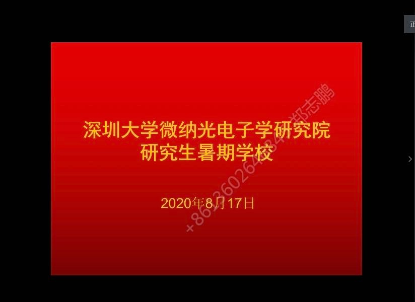 深圳大学微纳光电子学研究院2020暑期学校顺利结束